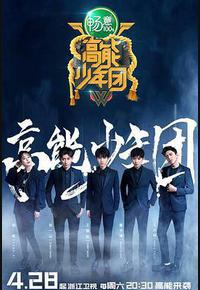 高能少年团 第二季 高能少年团 第二季