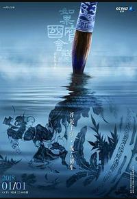 如果国宝会说话 第一季 如果国宝会说话 第一季