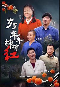 岁岁年年柿柿红