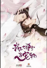 我在大理寺当宠物