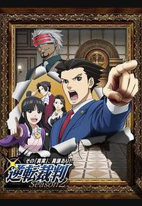 逆转裁判 〜对这个“真实”，有异议！〜 第二季