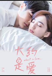大约是爱 大约是爱