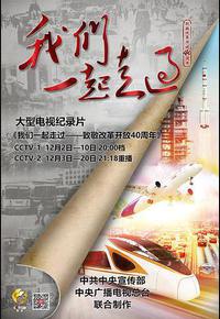 我们一起走过——致敬改革开放40周年