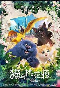 猫与桃花源