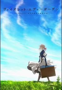 紫罗兰永恒花园