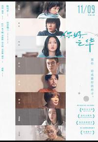 你好,之华 你好,之华