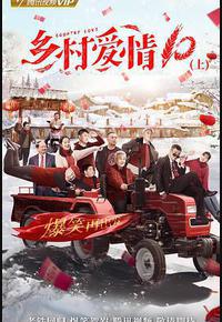乡村爱情协奏曲 乡村爱情协奏曲