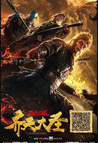 齐天大圣·万妖之城