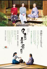 日日是好日 日日是好日