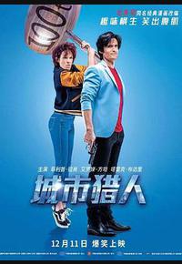 城市猎人 城市猎人