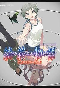 续·终物语