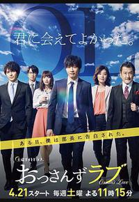 大叔之爱 第一季