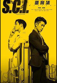 S.C.I.谜案集 S.C.I.谜案集