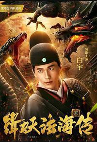 缉妖法海传