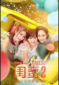 闺蜜2
