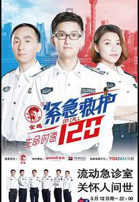 生命时速·紧急救护120 生命时速·紧急救护120