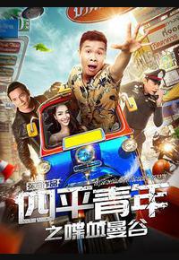 四平青年之喋血曼谷