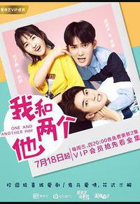 我和两个他