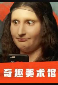 奇趣美术馆 第一季