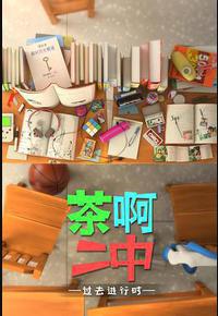 茶啊二中 第四季