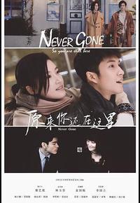 原来你还在这里 原来你还在这里