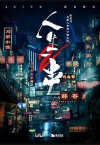 人生一串 第二季 人生一串 第二季