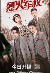 烈火军校