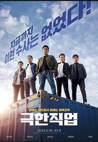 极限职业 极限职业