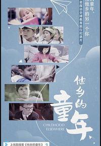 他乡的童年 他乡的童年