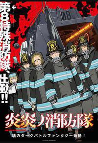 炎炎消防队