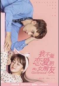 我不能恋爱的女朋友 我不能恋爱的女朋友