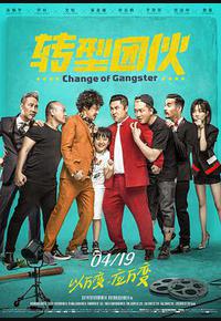 转型团伙 转型团伙