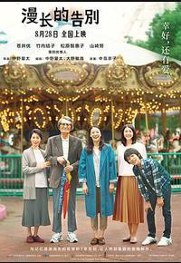 漫长的告别 漫长的告别