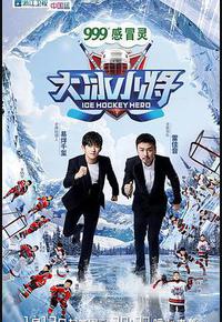 大冰小将 大冰小将