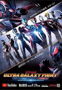 奥特银河格斗:新世代英雄 奥特银河格斗:新世代英雄