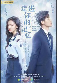 走进你的记忆 走进你的记忆