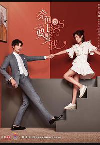 奈何boss要娶我 奈何boss要娶我