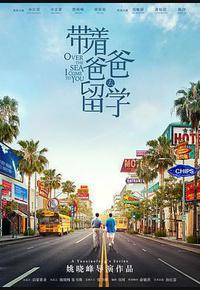 带着爸爸去留学