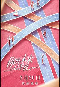 你的未来已签收