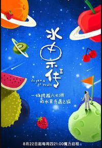 水果传 第二季 水果传 第二季