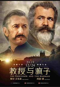 教授与疯子 教授与疯子