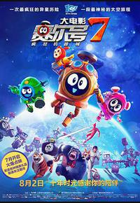 赛尔号大电影7：疯狂机器城