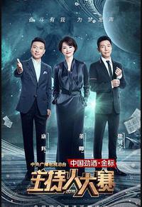 中央广播电视总台2019主持人大赛