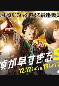 神速侦探 特别篇