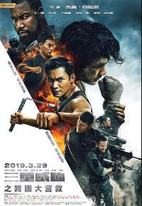 三重威胁之跨国大营救 三重威胁之跨国大营救