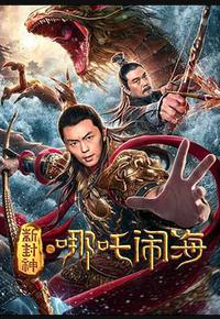 新封神之哪吒闹海