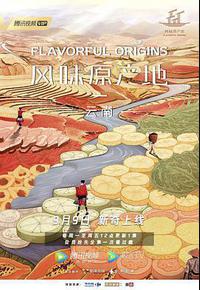 风味原产地·云南 风味原产地·云南