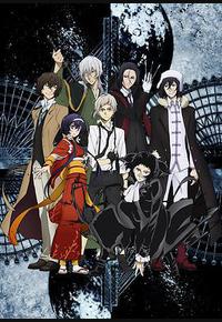 文豪野犬 第三季