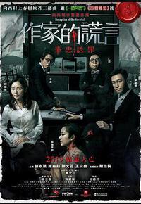 作家的谎言：笔忠诱罪