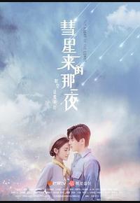 彗星来的那一夜 彗星来的那一夜